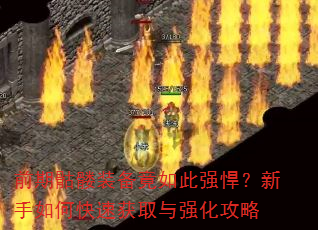 前期骷髅装备竟如此强悍?新手如何快速获取与强化攻略 前期骷髅装备竟如此强悍?新手如何快速获取与强化攻略