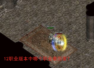 12职业版本中哪个职业最厉害? 12职业版本中哪个职业最厉害?