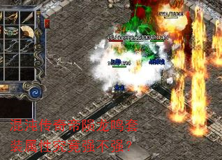 混沌传奇帝陨龙鸣套装属性究竟强不强? 混沌传奇帝陨龙鸣套装属性究竟强不强?