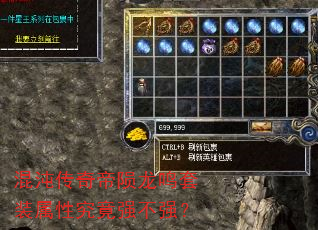 混沌传奇帝陨龙鸣套装属性究竟强不强? 混沌传奇帝陨龙鸣套装属性究竟强不强?