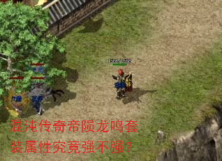 混沌传奇帝陨龙鸣套装属性究竟强不强? 混沌传奇帝陨龙鸣套装属性究竟强不强?
