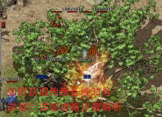 如何获取传奇圣域33号勋章?详细攻略步骤解析 如何获取传奇圣域33号勋章?详细攻略步骤解析