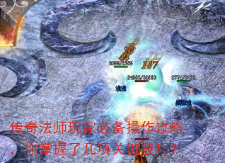 传奇法师玩家必备操作攻略,你掌握了几项关键技巧? 传奇法师玩家必备操作攻略,你掌握了几项关键技巧?
