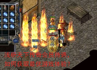 浅析天下传奇会员待遇,如何获取最优游戏体验? 浅析天下传奇会员待遇,如何获取最优游戏体验?