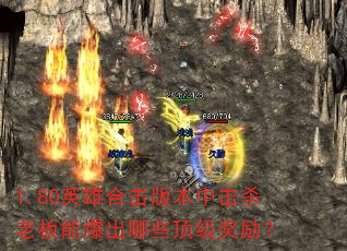 1.80英雄合击版本中击杀老板能爆出哪些顶级奖励? 1.80英雄合击版本中击杀老板能爆出哪些顶级奖励?