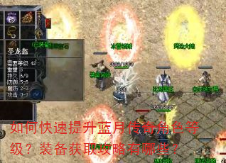 如何快速提升蓝月传奇角色等级?装备获取攻略有哪些? 如何快速提升蓝月传奇角色等级?装备获取攻略有哪些?