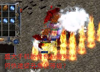 盛大手机版传奇私服如何快速提升角色等级? 盛大手机版传奇私服如何快速提升角色等级?