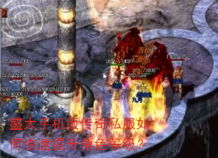 盛大手机版传奇私服如何快速提升角色等级? 盛大手机版传奇私服如何快速提升角色等级?