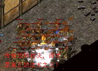 传奇法师对决,谁才是真正的法术之王? 传奇法师对决,谁才是真正的法术之王?