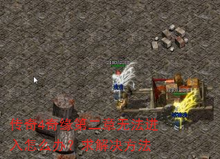 传奇4奇缘第二章无法进入怎么办?求解决方法 传奇4奇缘第二章无法进入怎么办?求解决方法