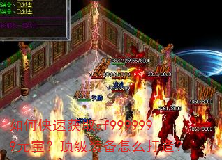 如何快速获取sf9999999元宝?顶级装备怎么打造? 如何快速获取sf9999999元宝?顶级装备怎么打造?