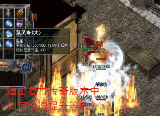 道士复古传奇版本中如何快速提升等级? 道士复古传奇版本中如何快速提升等级?