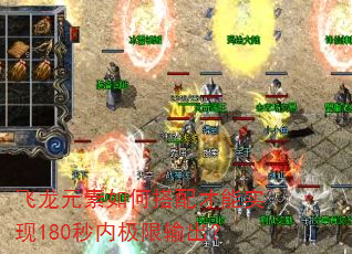 飞龙元素如何搭配才能实现180秒内极限输出? 飞龙元素如何搭配才能实现180秒内极限输出?