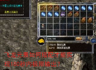 飞龙元素如何搭配才能实现180秒内极限输出? 飞龙元素如何搭配才能实现180秒内极限输出?