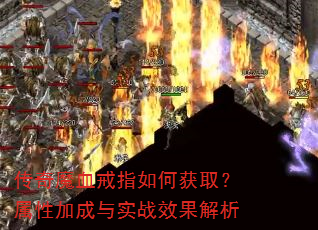 传奇魔血戒指如何获取?属性加成与实战效果解析 传奇魔血戒指如何获取?属性加成与实战效果解析