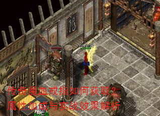 传奇魔血戒指如何获取?属性加成与实战效果解析 传奇魔血戒指如何获取?属性加成与实战效果解析