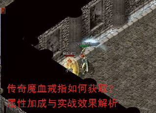 传奇魔血戒指如何获取?属性加成与实战效果解析 传奇魔血戒指如何获取?属性加成与实战效果解析