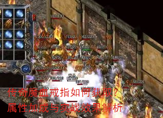 传奇魔血戒指如何获取?属性加成与实战效果解析 传奇魔血戒指如何获取?属性加成与实战效果解析