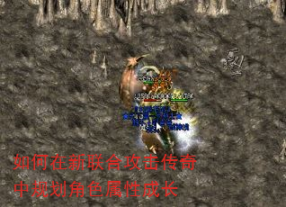 如何在新联合攻击传奇中规划角色属性成长 如何在新联合攻击传奇中规划角色属性成长
