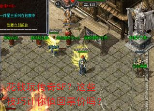 ��Ǯ�洫��SF����Щ��������ֵ��Ʊ����