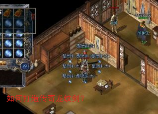 如何打造传奇龙纹剑? 如何打造传奇龙纹剑?