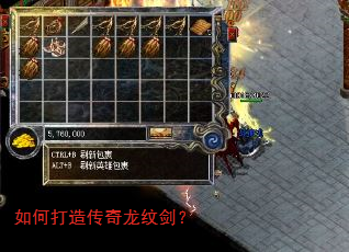 如何打造传奇龙纹剑? 如何打造传奇龙纹剑?