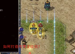 如何打造传奇龙纹剑? 如何打造传奇龙纹剑?