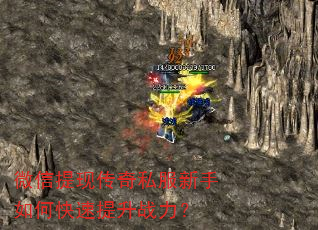 微信提现传奇私服新手如何快速提升战力? 微信提现传奇私服新手如何快速提升战力?
