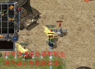如何快速提升霸单职业角色战力与刷怪效率? 如何快速提升霸单职业角色战力与刷怪效率?