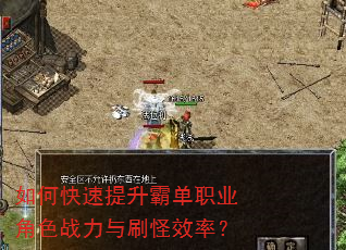 如何快速提升霸单职业角色战力与刷怪效率? 如何快速提升霸单职业角色战力与刷怪效率?