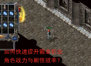 如何快速提升霸单职业角色战力与刷怪效率? 如何快速提升霸单职业角色战力与刷怪效率?