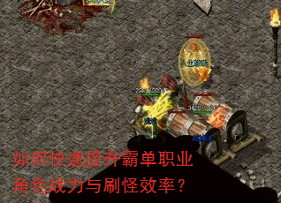 如何快速提升霸单职业角色战力与刷怪效率? 如何快速提升霸单职业角色战力与刷怪效率?