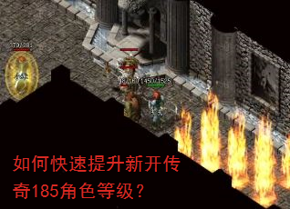 如何快速提升新开传奇185角色等级? 如何快速提升新开传奇185角色等级?