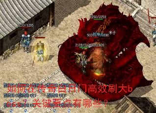 ����ڴ�������Ÿ�Чˢ��boss���ؼ�Ҫ������Щ��