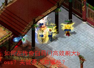 ����ڴ�������Ÿ�Чˢ��boss���ؼ�Ҫ������Щ��