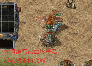 ��α�д��Ѫ����˽��ˢװ���Ĵ��룿