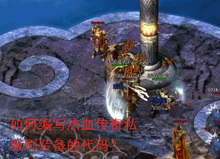 ��α�д��Ѫ����˽��ˢװ���Ĵ��룿