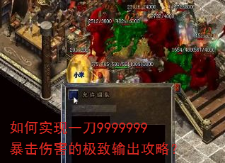 如何实现一刀9999999暴击伤害的极致输出攻略? 如何实现一刀9999999暴击伤害的极致输出攻略?