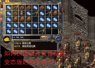 如何快速提升传奇私服变态版的角色战力? 如何快速提升传奇私服变态版的角色战力?