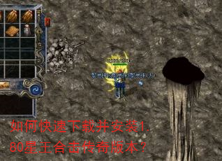 如何快速下载并安装1.80星王合击传奇版本? 如何快速下载并安装1.80星王合击传奇版本?