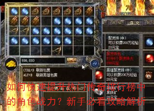 如何快速提升热门传奇排行榜中的角色战力?新手必看攻略解析 如何快速提升热门传奇排行榜中的角色战力?新手必看攻略解析