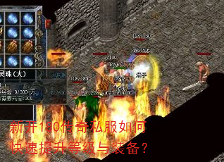 新开180传奇私服如何快速提升等级与装备? 新开180传奇私服如何快速提升等级与装备?