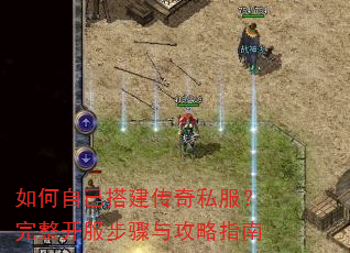 如何自己搭建传奇私服?完整开服步骤与攻略指南 如何自己搭建传奇私服?完整开服步骤与攻略指南