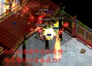 如何快速提升乐玩传奇角色等级与装备战力? 如何快速提升乐玩传奇角色等级与装备战力?
