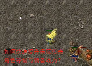 如何快速提升乐玩传奇角色等级与装备战力? 如何快速提升乐玩传奇角色等级与装备战力?