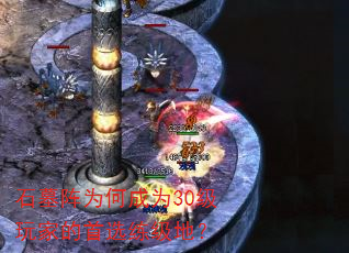 石墓阵为何成为30级玩家的首选练级地? 石墓阵为何成为30级玩家的首选练级地?