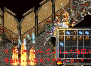 如何快速在20转后前往三大陆四大指定地图刷boss获取四大陆入场材料? 如何快速在20转后前往三大陆四大指定地图刷boss获取四大陆入场材料?