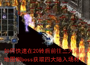 如何快速在20转后前往三大陆四大指定地图刷boss获取四大陆入场材料? 如何快速在20转后前往三大陆四大指定地图刷boss获取四大陆入场材料?