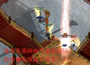 谁有无需网络可单机游玩的传奇私服版本推荐? 谁有无需网络可单机游玩的传奇私服版本推荐?