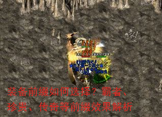 装备前缀如何选择?霸者、珍贵、传奇等前缀效果解析 装备前缀如何选择?霸者、珍贵、传奇等前缀效果解析